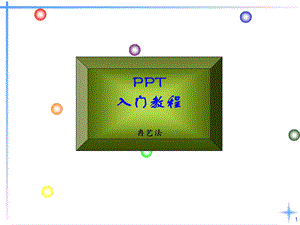 入门教程1.ppt