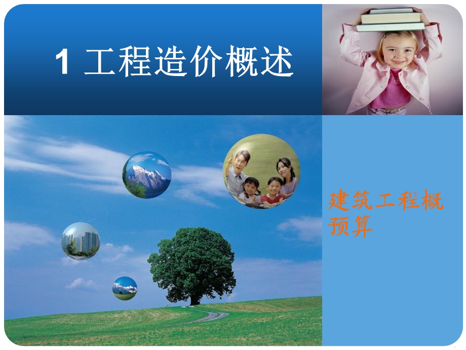 《工程造价概述》PPT课件.ppt_第1页