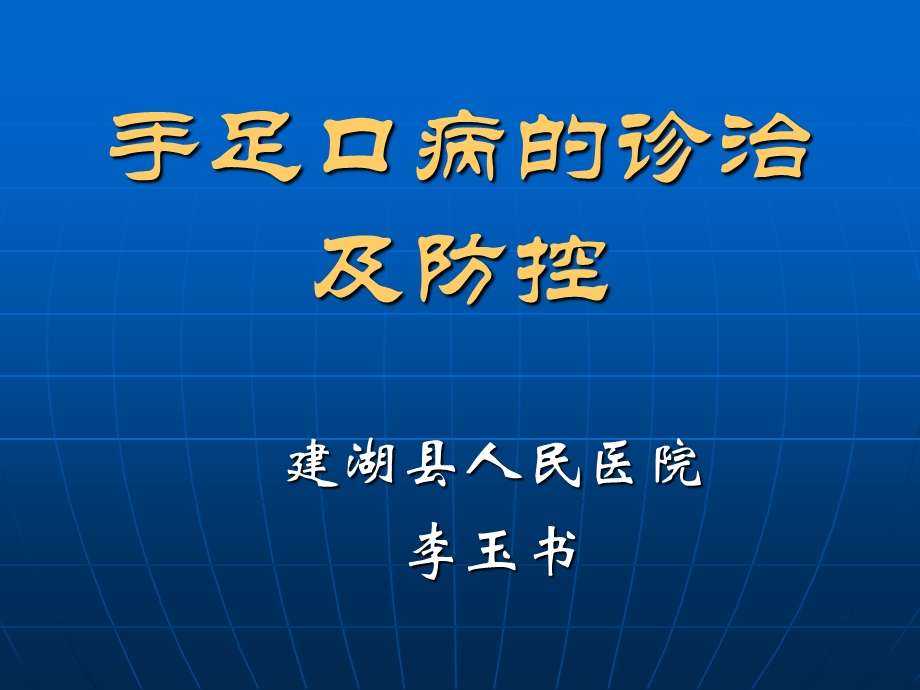 手足口病的诊治与防控.ppt_第1页