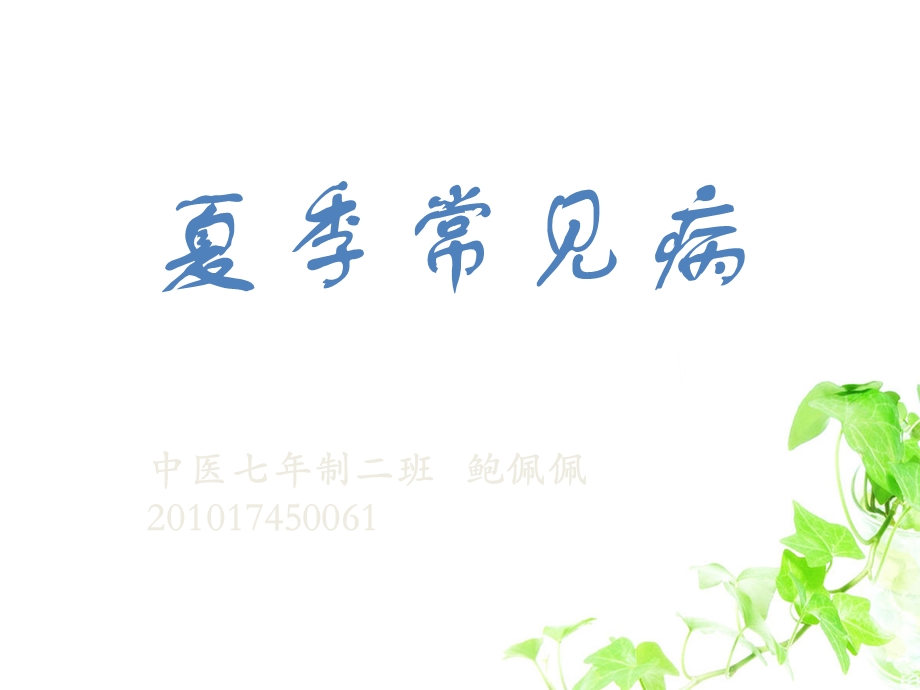 《夏季常见病》PPT课件.ppt_第1页