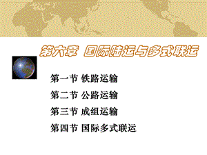 《国际陆路运输》PPT课件.ppt