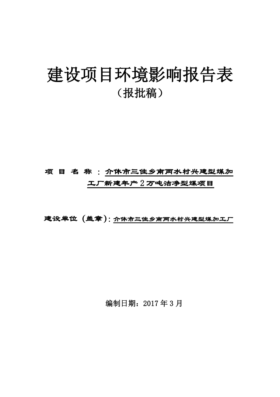 兴建型煤加工厂新建年产2万吨洁净型煤项目环评报告.doc_第1页