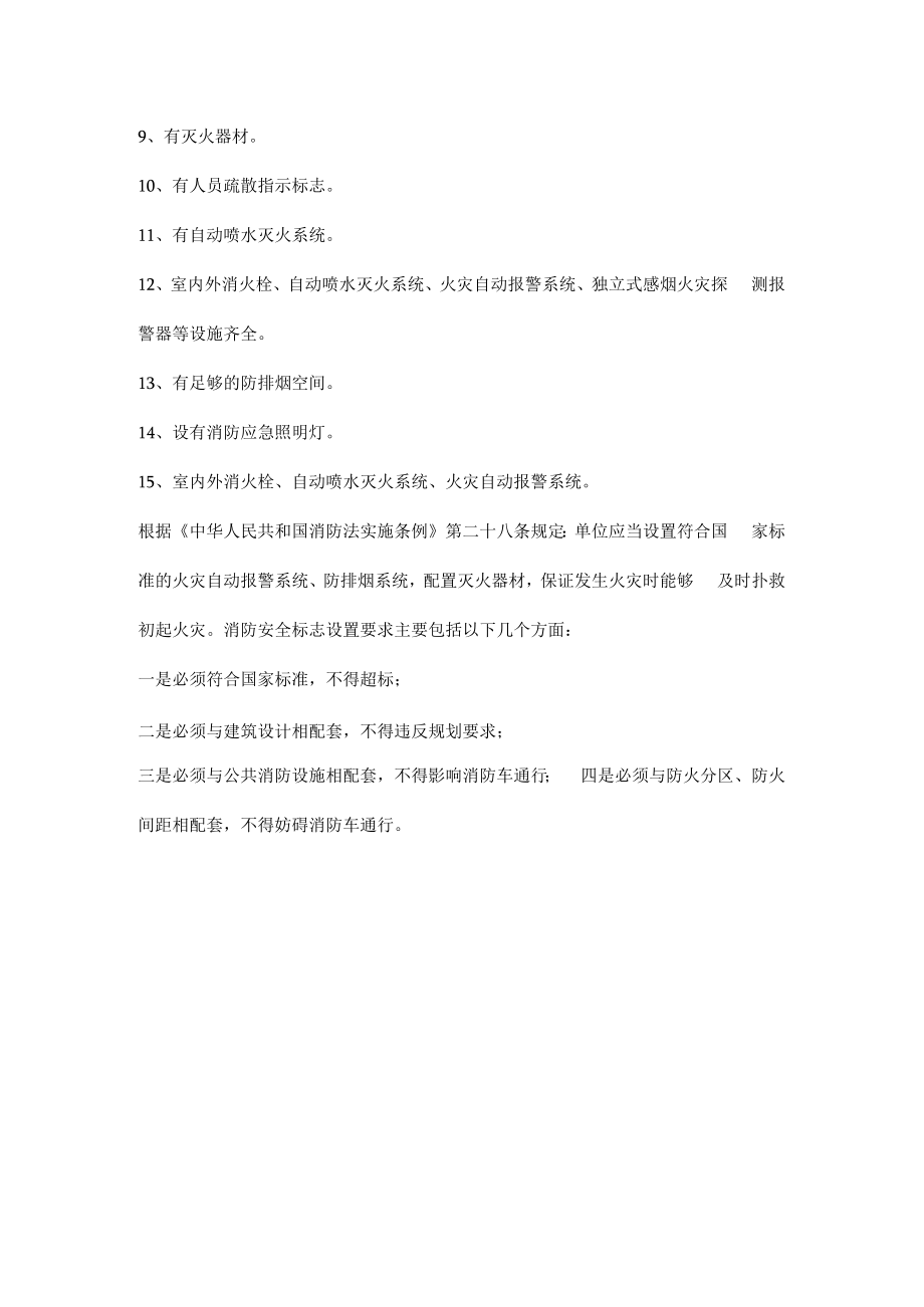 消防安全标志设置原则和要求.docx_第2页