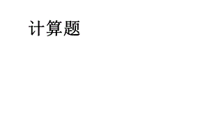 《小升初计算题》PPT课件.ppt