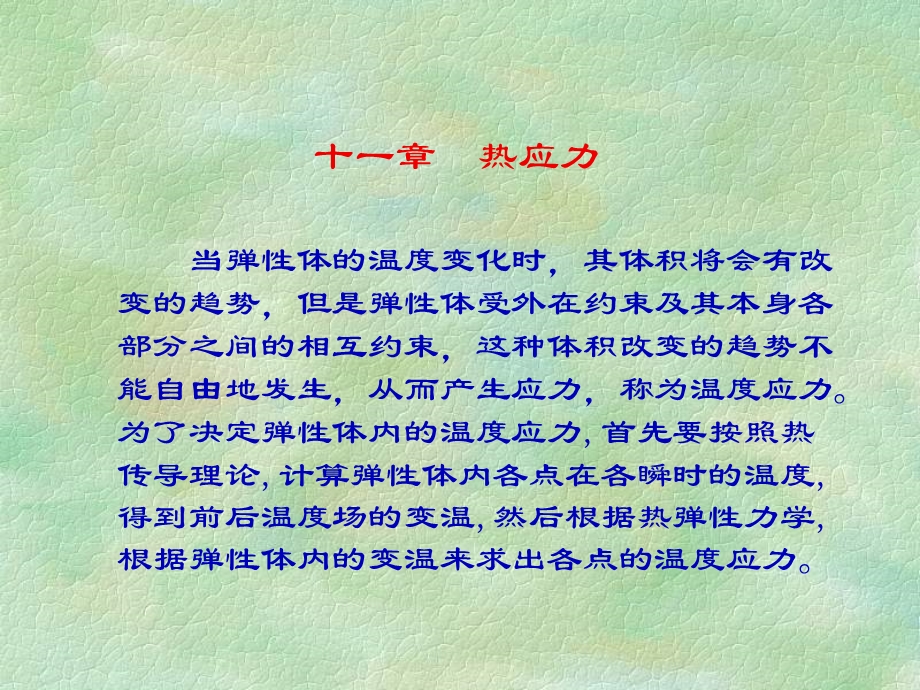 《弹性力学热应力》PPT课件.ppt_第1页