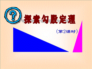 探索勾股定理二ppt.ppt