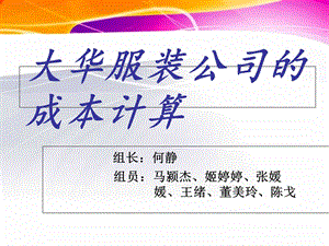 《大华服装公司案例》PPT课件.ppt