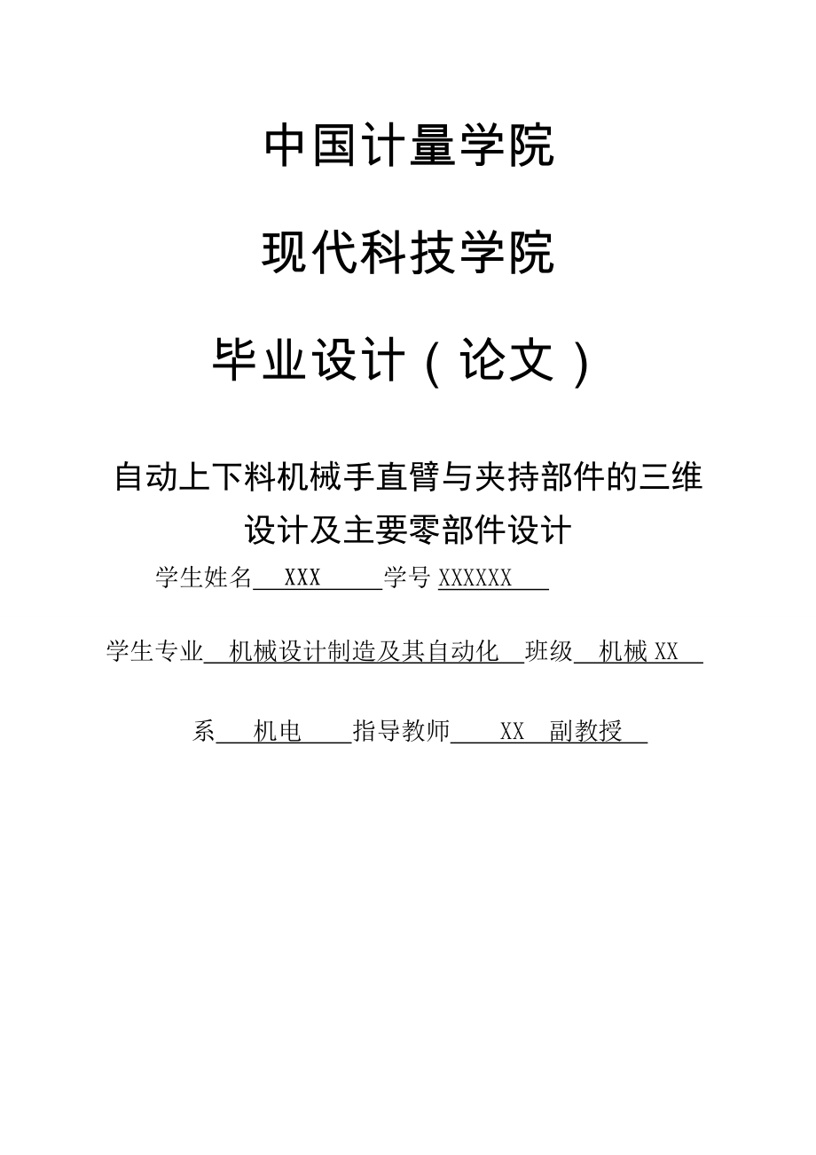 机械设计制造及其自动化毕业论文自动上下料机械手直臂与夹持部件的三维设计及主要零部件设计.doc_第1页