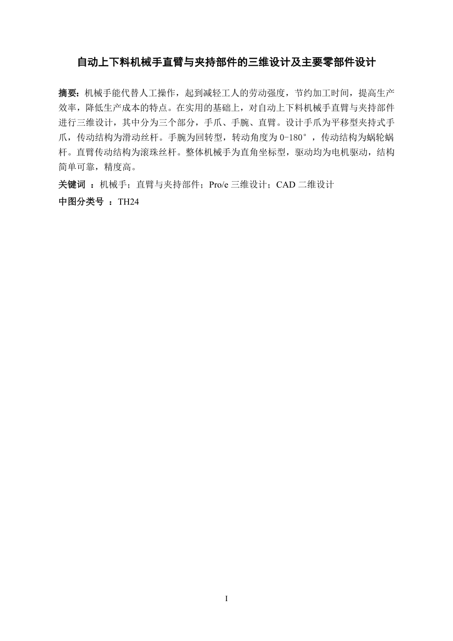 机械设计制造及其自动化毕业论文自动上下料机械手直臂与夹持部件的三维设计及主要零部件设计.doc_第2页