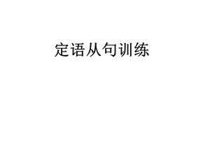 《定语从句训练》PPT课件.ppt