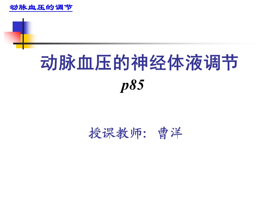 《动脉血压的调节》PPT课件.ppt_第1页