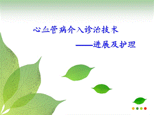 《心脏介入进展》PPT课件.ppt