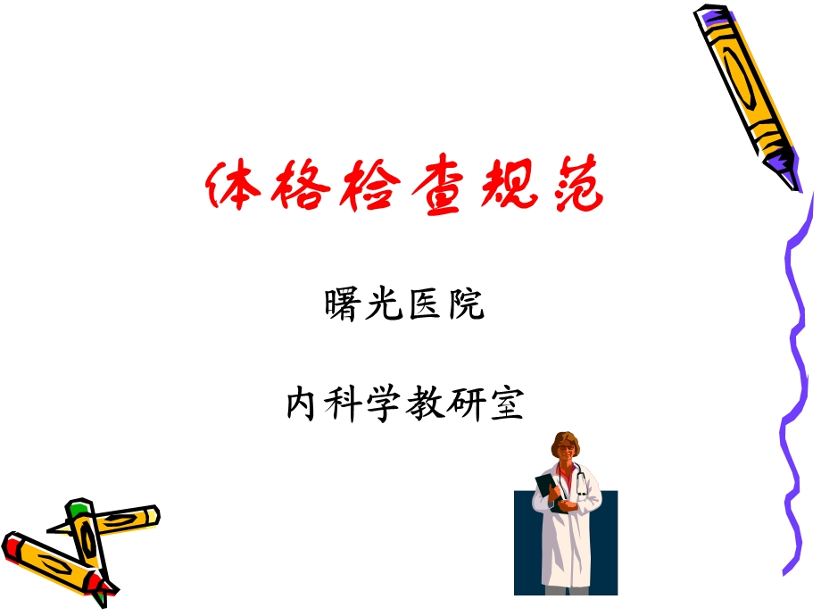 《体格检查规范》PPT课件.ppt_第1页