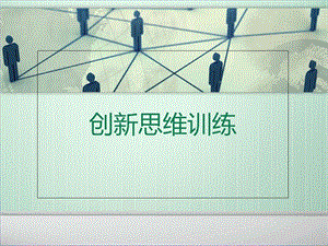 《创新思维小训练》PPT课件.ppt