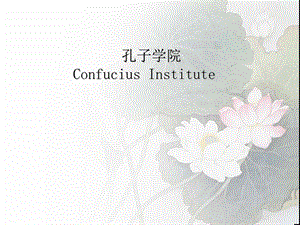 《孔子学院》PPT课件.ppt