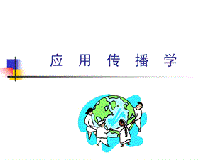 《应用传播学》PPT课件.ppt