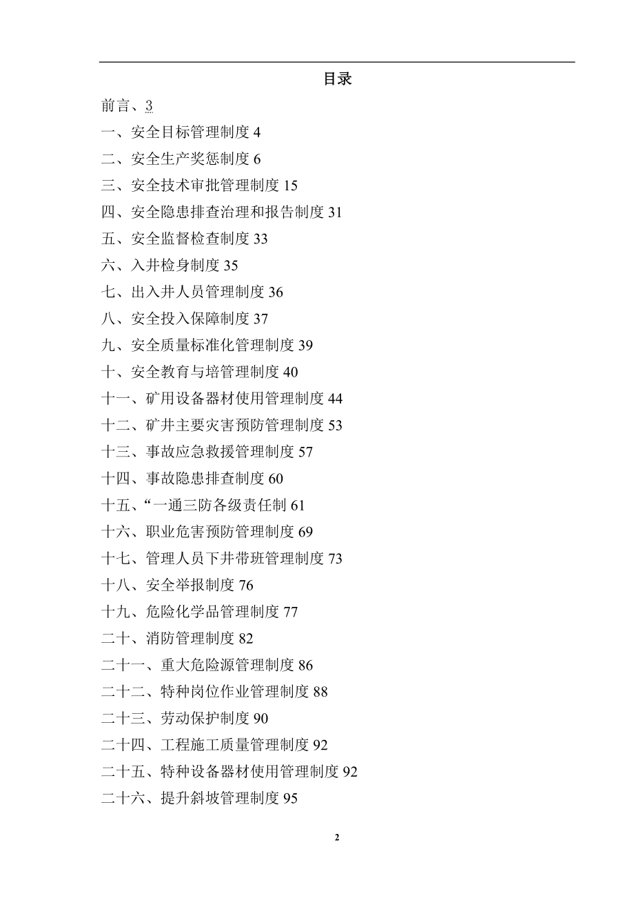煤矿企业安全生产管理制度汇编全套【含38个超实用管理制度一份非常好的专业资料】.doc_第2页