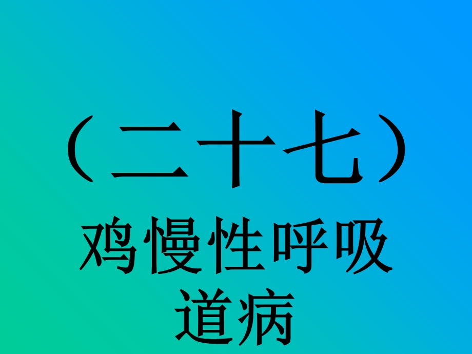 《慢性呼吸道病》PPT课件.ppt_第1页