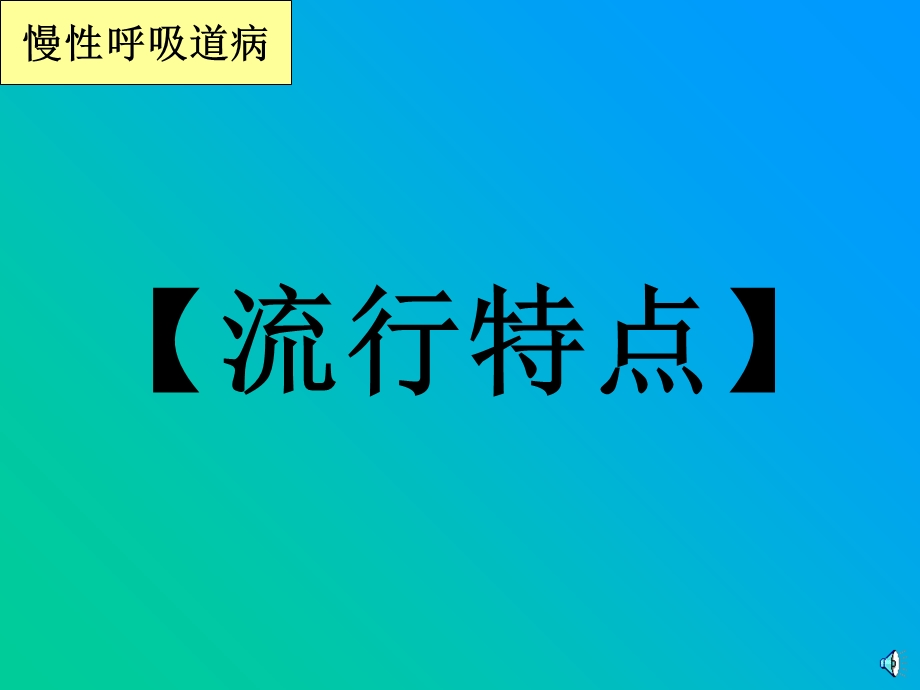 《慢性呼吸道病》PPT课件.ppt_第3页