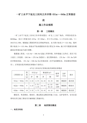 回风井一矿三水平下延北三回风立井井筒551m940m正常段施工作业规程.doc