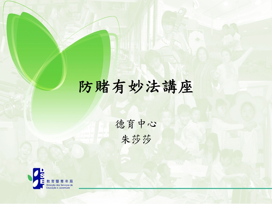 防赌有妙法章节座.ppt_第1页