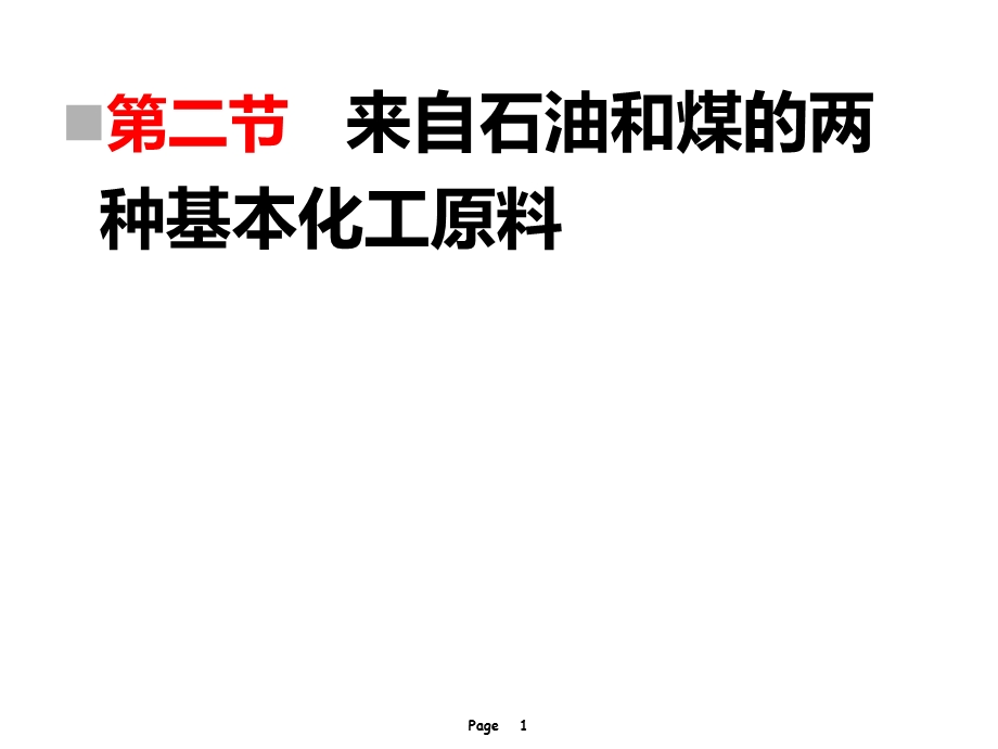 《乙烯和苯》PPT课件.ppt_第1页