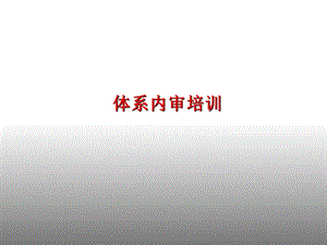 《体系内审培训》PPT课件.ppt