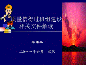 质量信得过班组有关文件解读.ppt