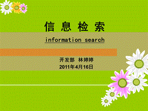 《信息检索培训》PPT课件.ppt