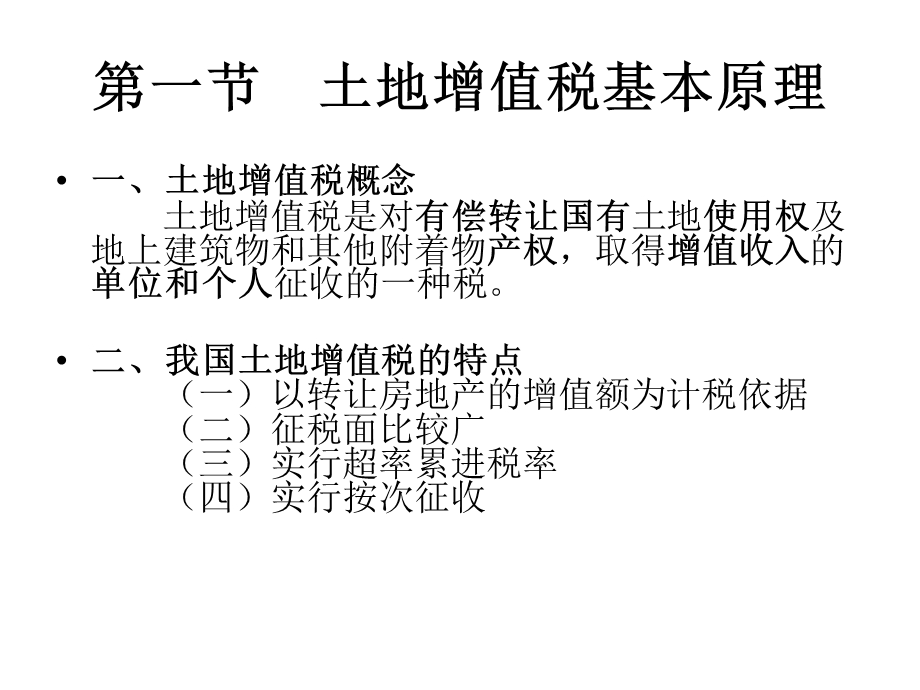 《土地增值税法》PPT课件.ppt_第2页