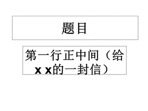 《小学生书信格式》PPT课件.ppt