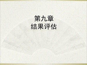 《公共政策评估》PPT课件.ppt