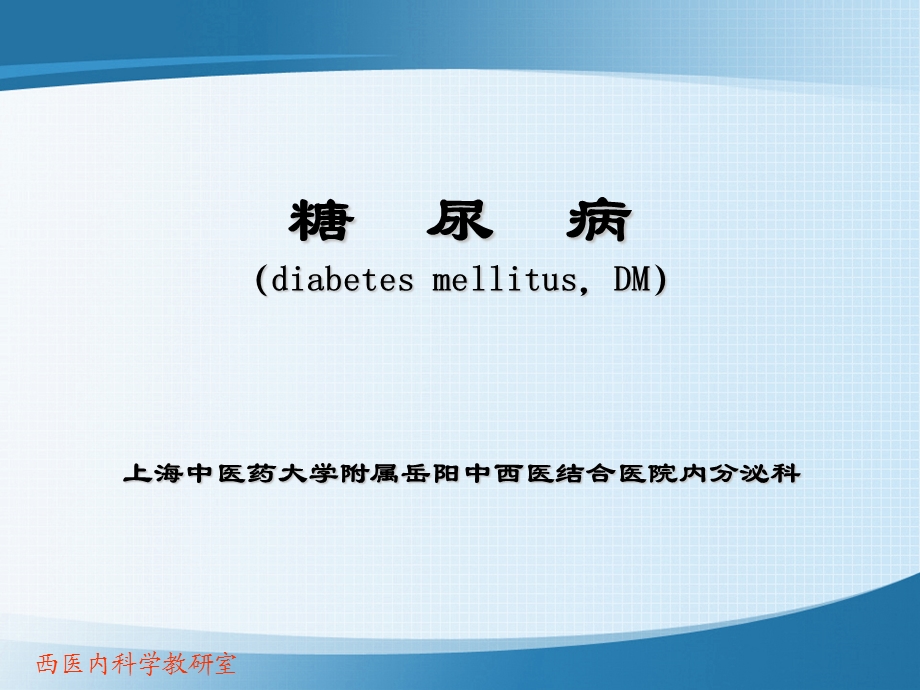 糖尿病diabetesmellitusDM.ppt_第1页