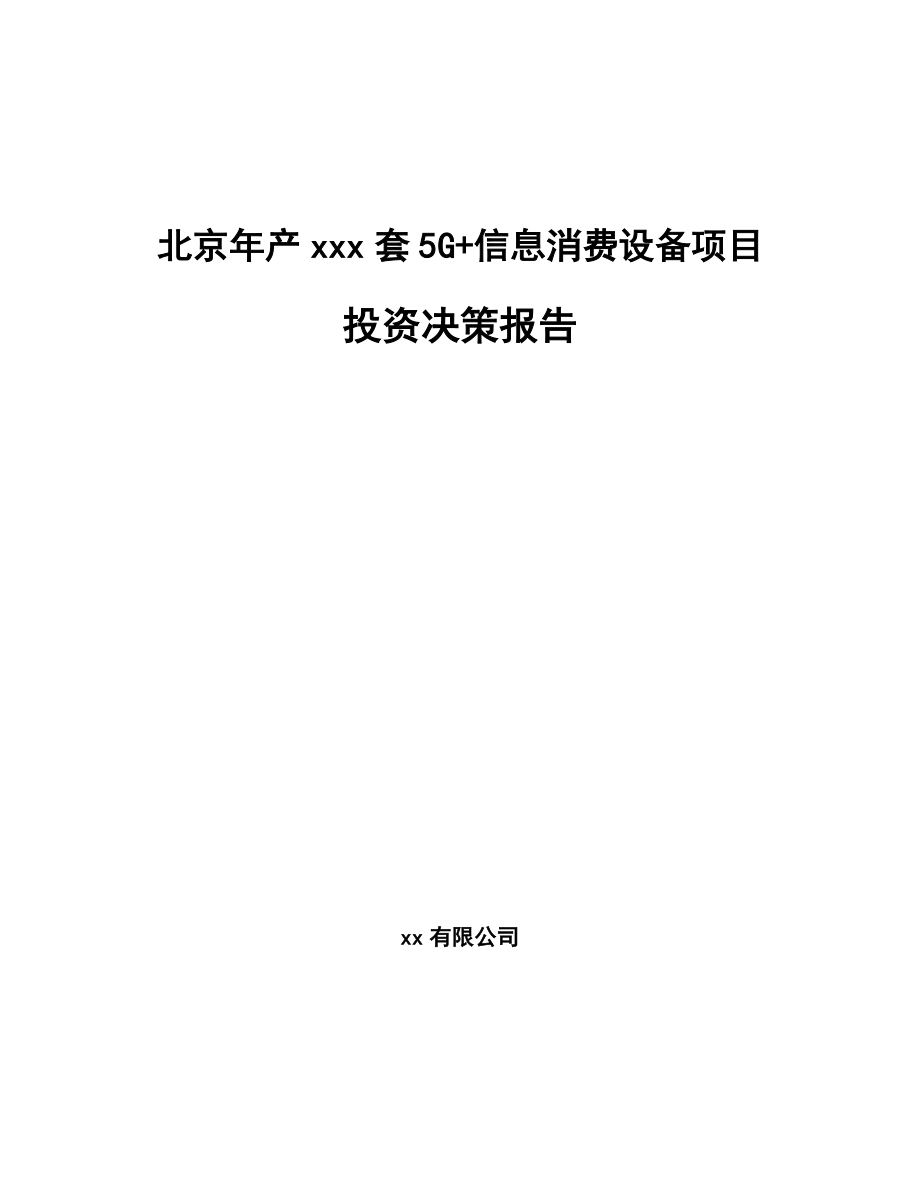 北京年产xxx套5G+信息消费设备项目投资决策报告.docx_第1页