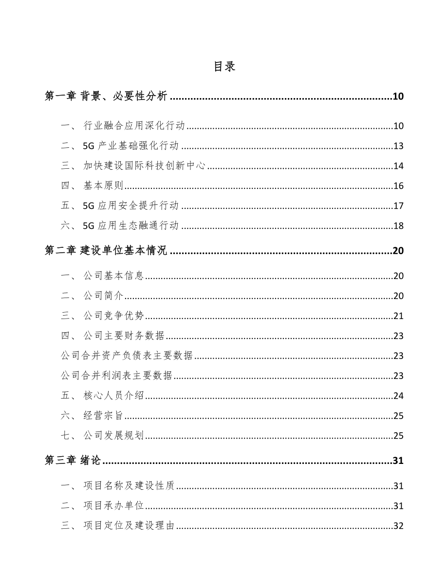 北京年产xxx套5G+信息消费设备项目投资决策报告.docx_第2页