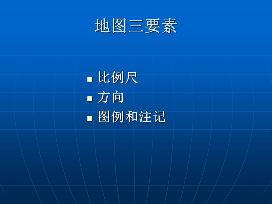 《地图与比例尺》PPT课件.ppt_第3页