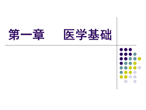 《医学基础》PPT课件.ppt