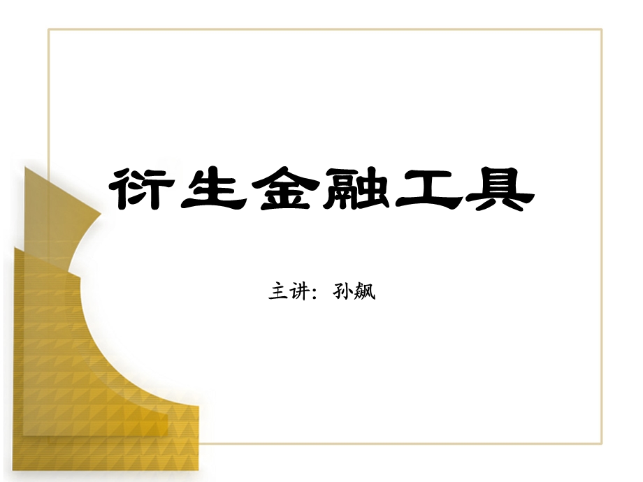 衍生金融工具课件.ppt_第1页