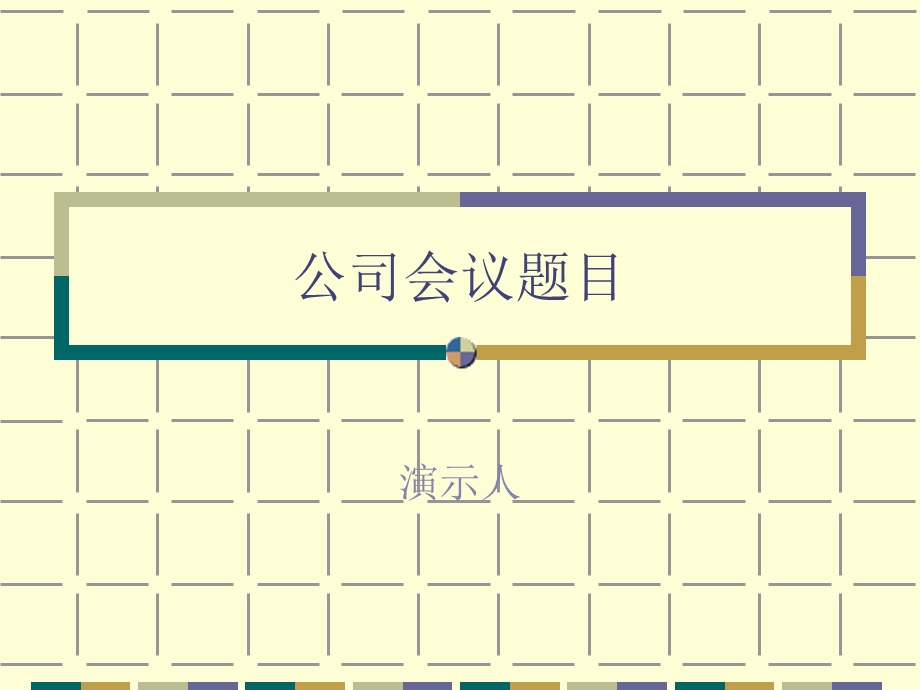 《公司会议题目》PPT课件.ppt_第1页
