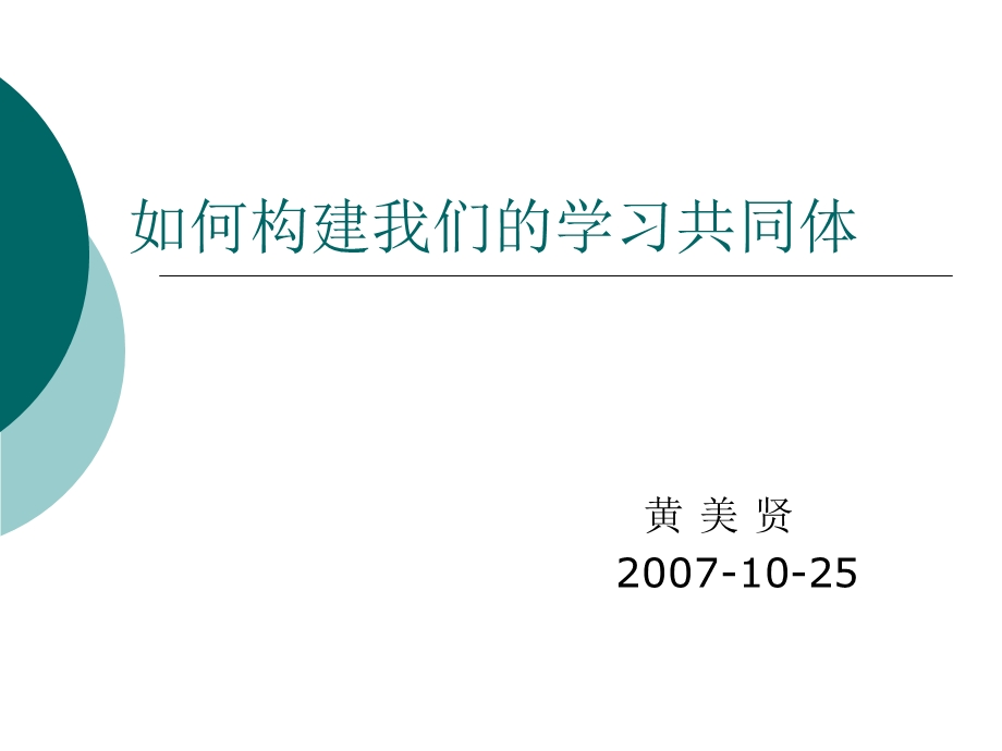 如何构建我们的学习共同体.ppt_第1页