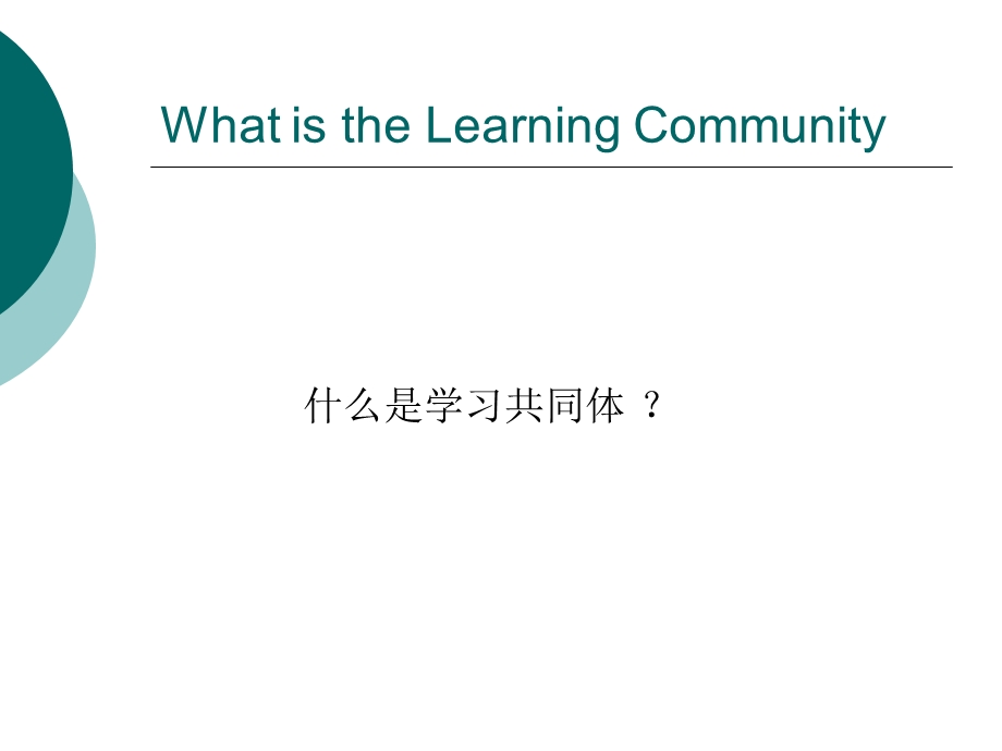 如何构建我们的学习共同体.ppt_第3页