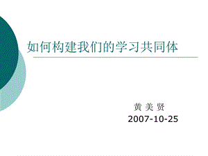 如何构建我们的学习共同体.ppt