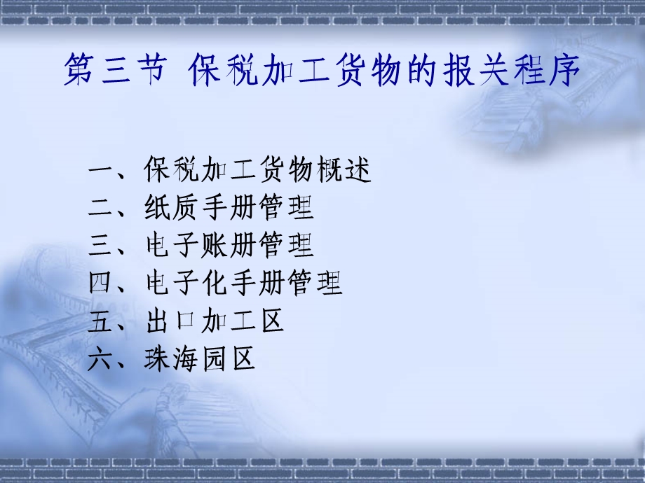 《保税货物介绍》PPT课件.ppt_第3页