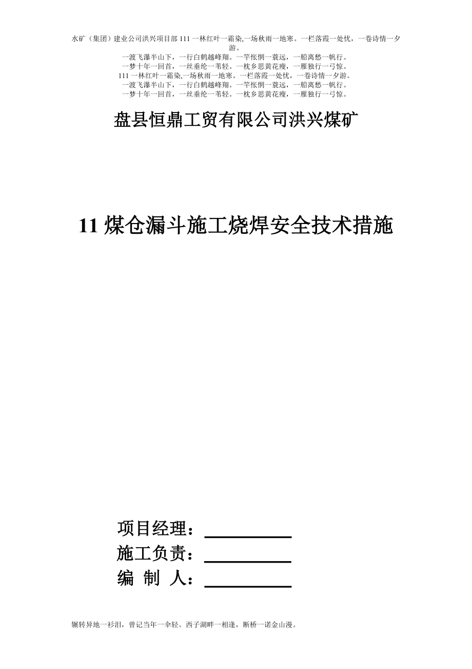 m11煤仓漏分斗施工烧焊安全技术措施.doc_第1页