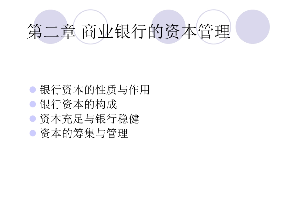 《商业银行的》PPT课件.ppt_第1页