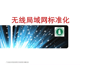 《WLAN标准》PPT课件.ppt