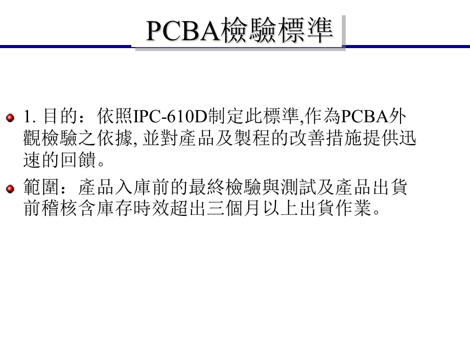 《PCBA检验标准》PPT课件.ppt_第2页