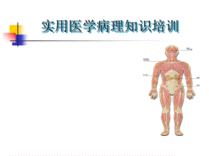 《医学病理知识》PPT课件.ppt