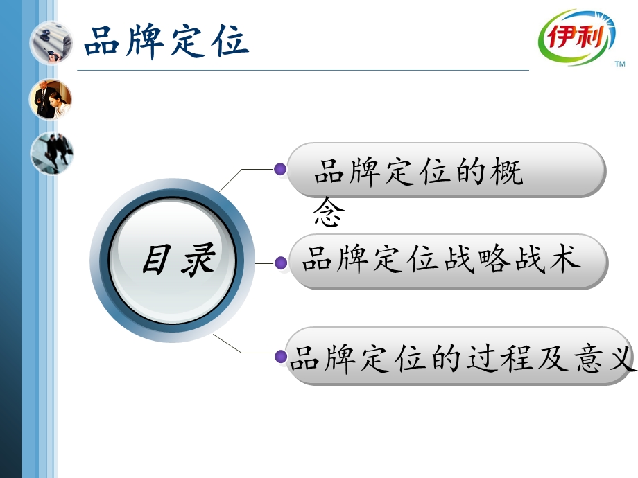 《伊利品牌定位》PPT课件.ppt_第2页