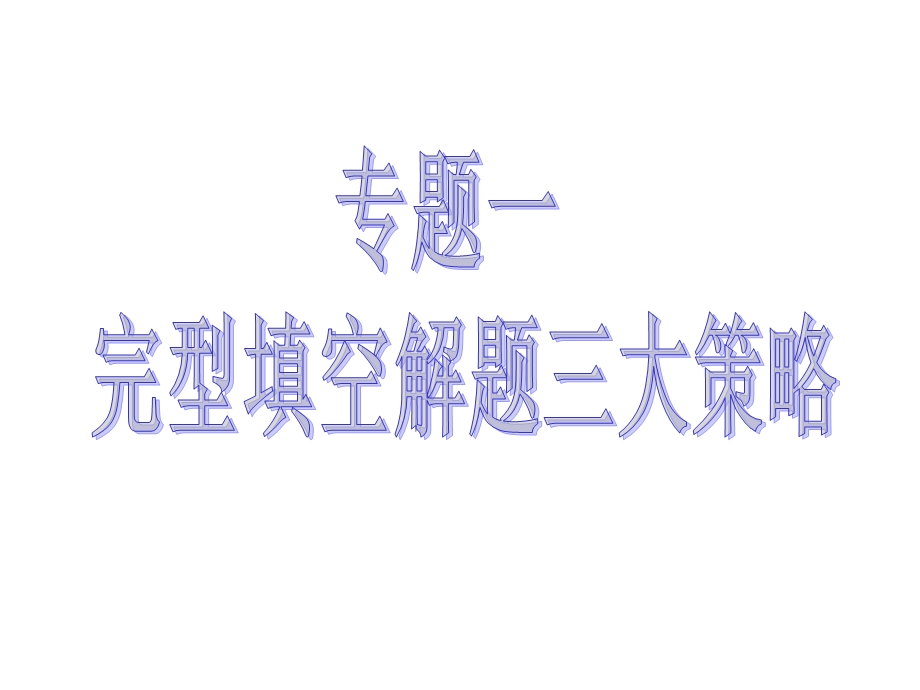 《完形填空专题》PPT课件.ppt_第1页